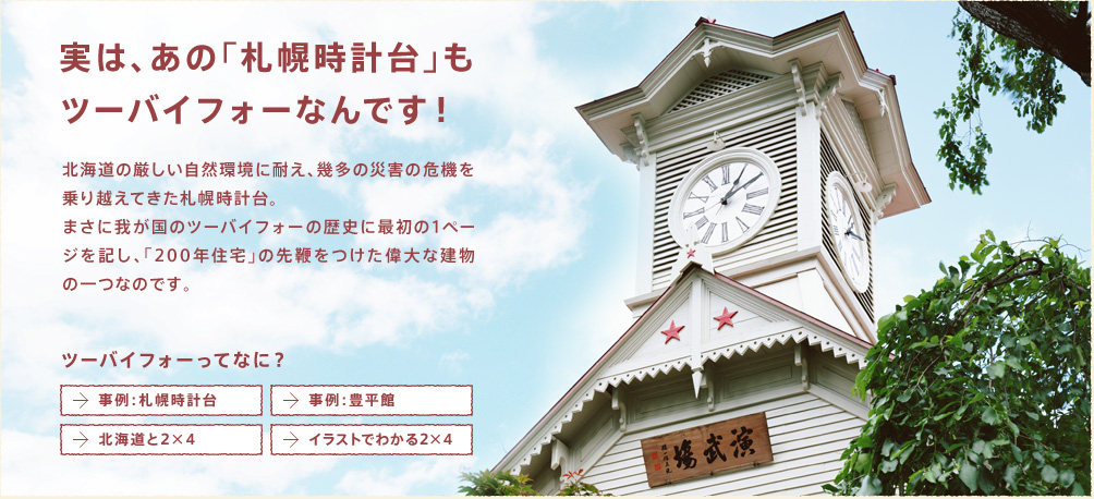 実は、あの「札幌時計台」もツーバイフォーなんです！